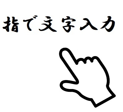 指で文字入力