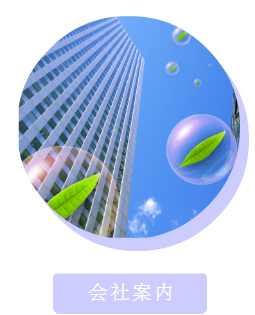 会社案内