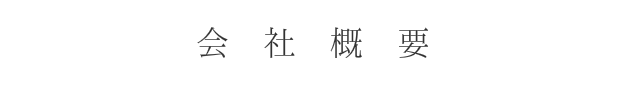 会社概要