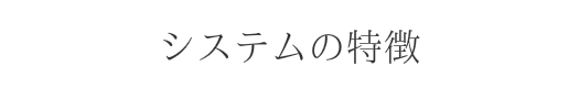 システム
