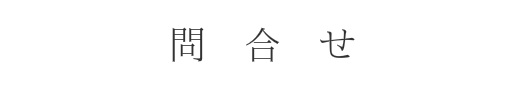 問い合わせ