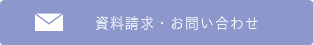 資料請求
