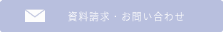 資料請求