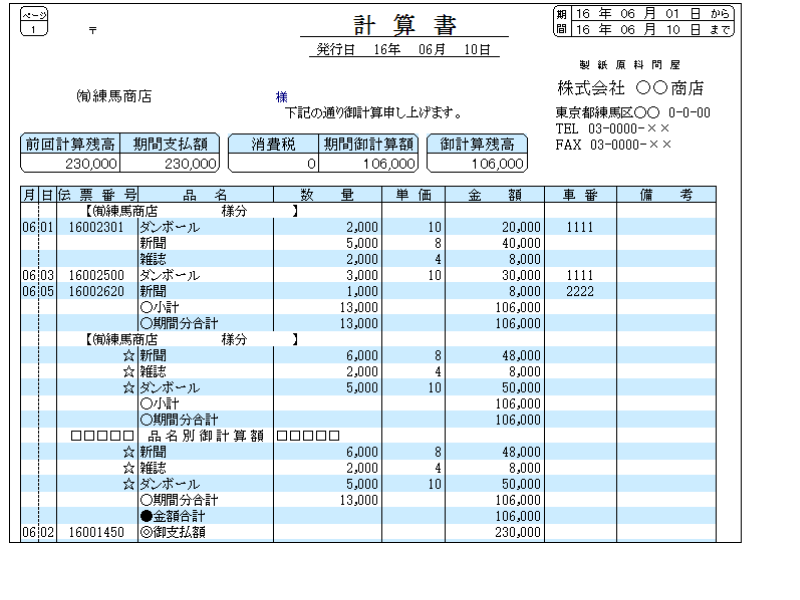 掛け伝票