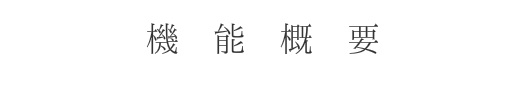 機能概要