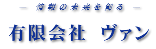 有限会社ヴァン