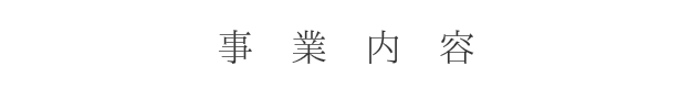 事業内容